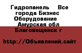 Гидропанель. - Все города Бизнес » Оборудование   . Амурская обл.,Благовещенск г.